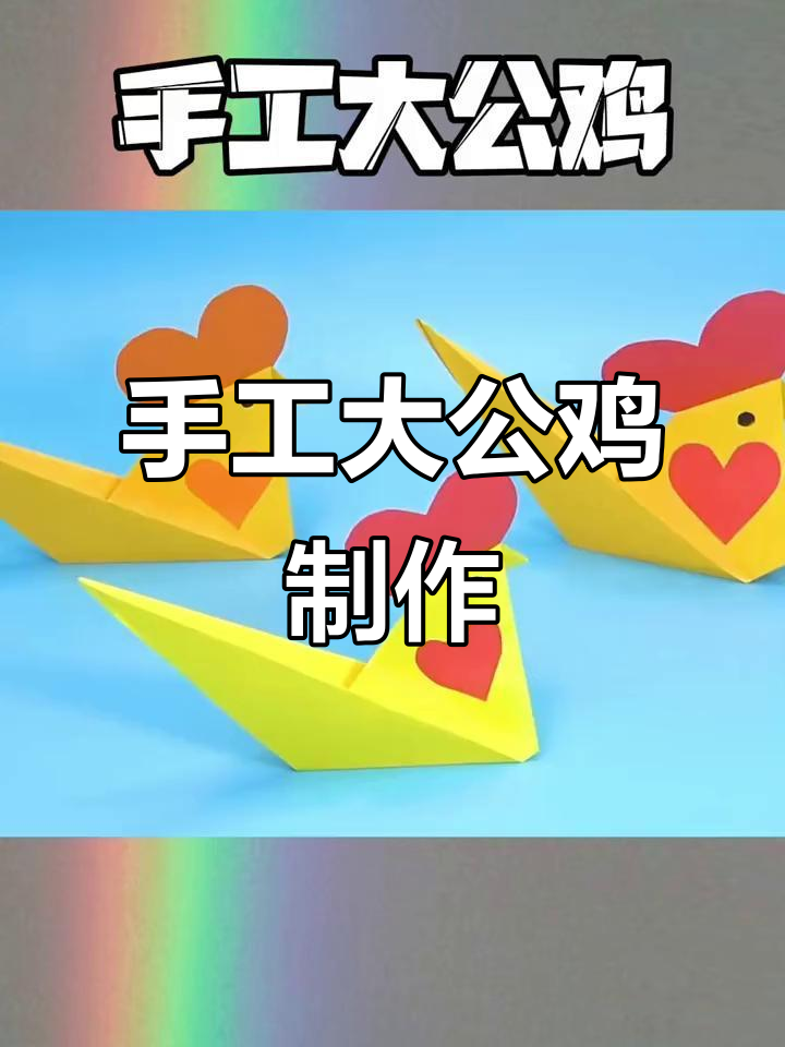 用纸板和彩笔，折出一只威风凛凛的大公鸡，迎接新的一天！