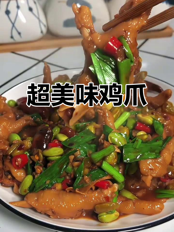 香辣鸡爪配毛豆，软嫩入味超下饭
