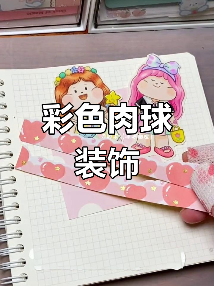五彩夏日肉球,贴纸与手帐创意