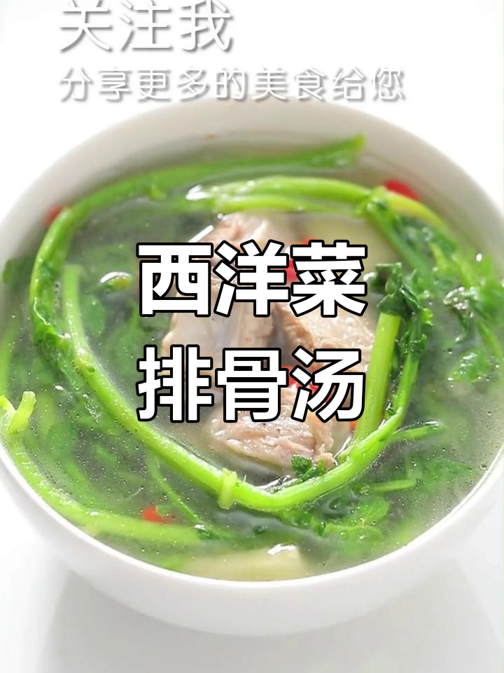 西洋菜排骨汤的做法