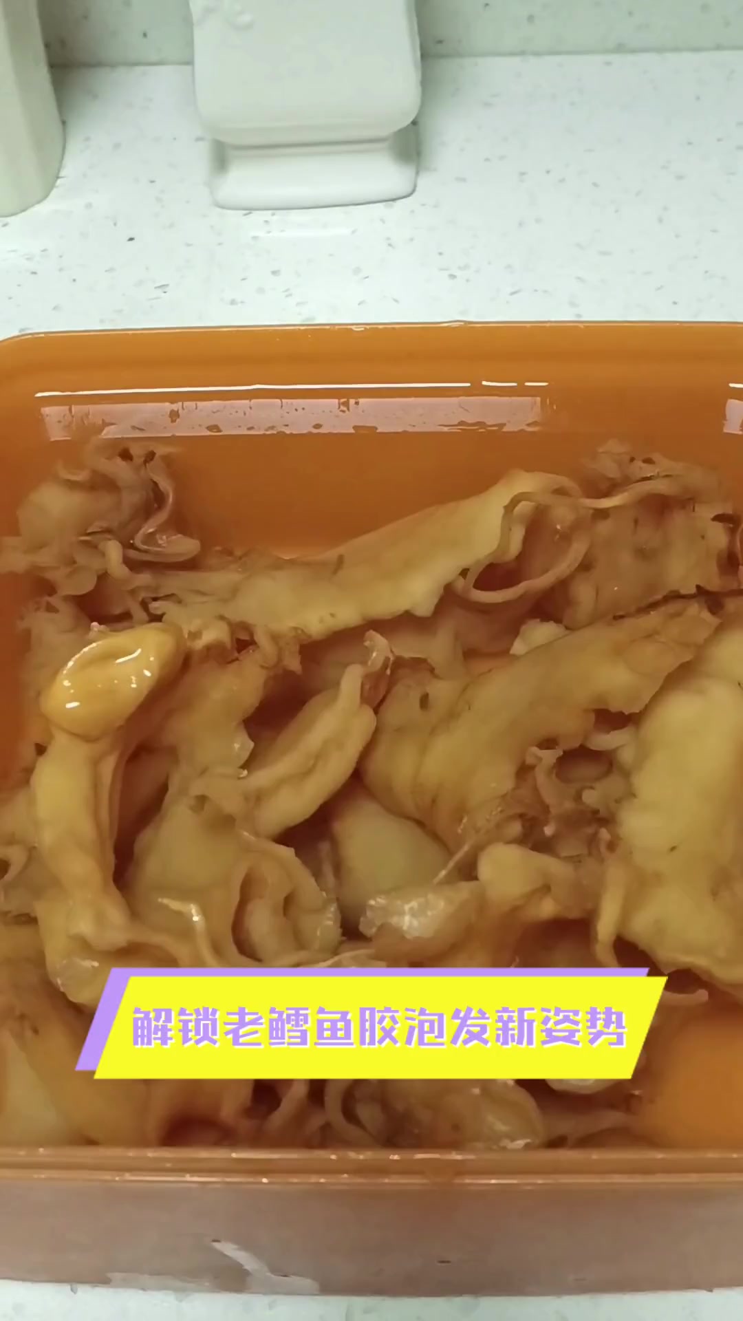 解锁老鳕鱼胶泡发新姿势