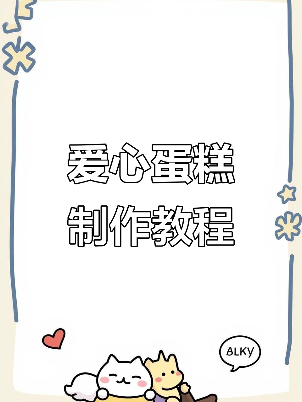 竖直堆边蛋糕，轻松做出爱心满屏效果