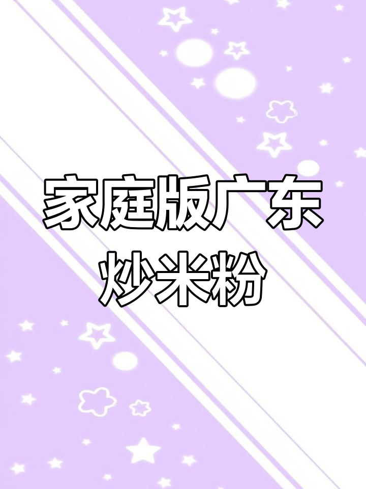 在家轻松做出广东特色炒米粉,低脂又美味