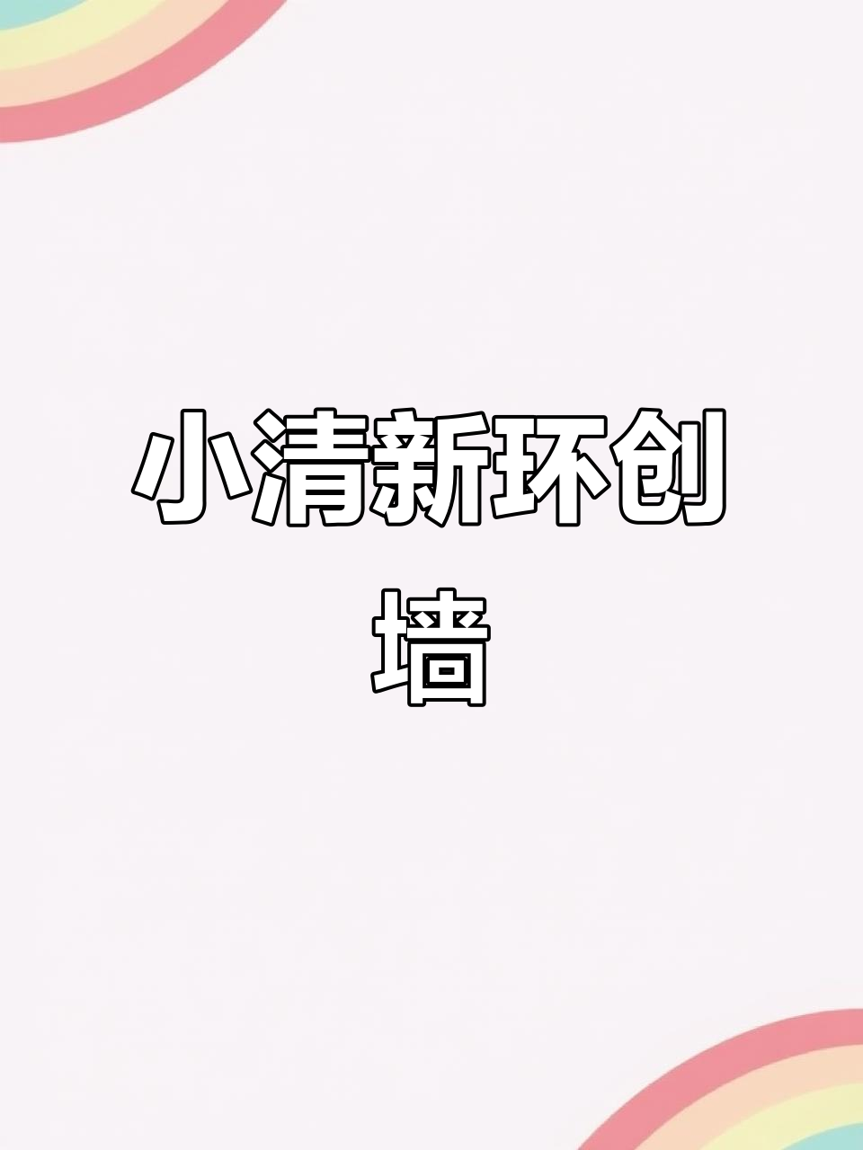 森系小清新环创墙,让人一眼就爱上!