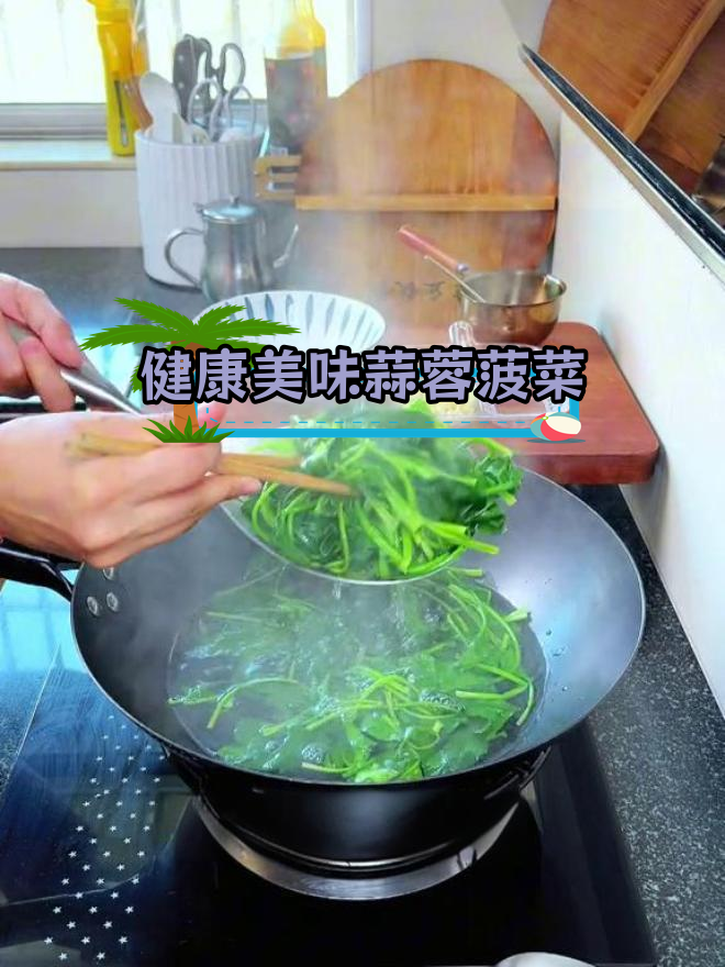蒜蓉菠菜,简单又营养的家常菜