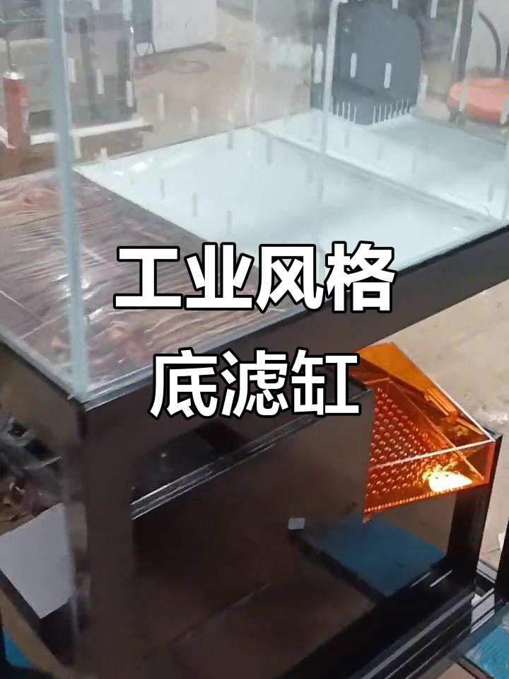 工业风底滤鱼缸制作揭秘,细节满分!