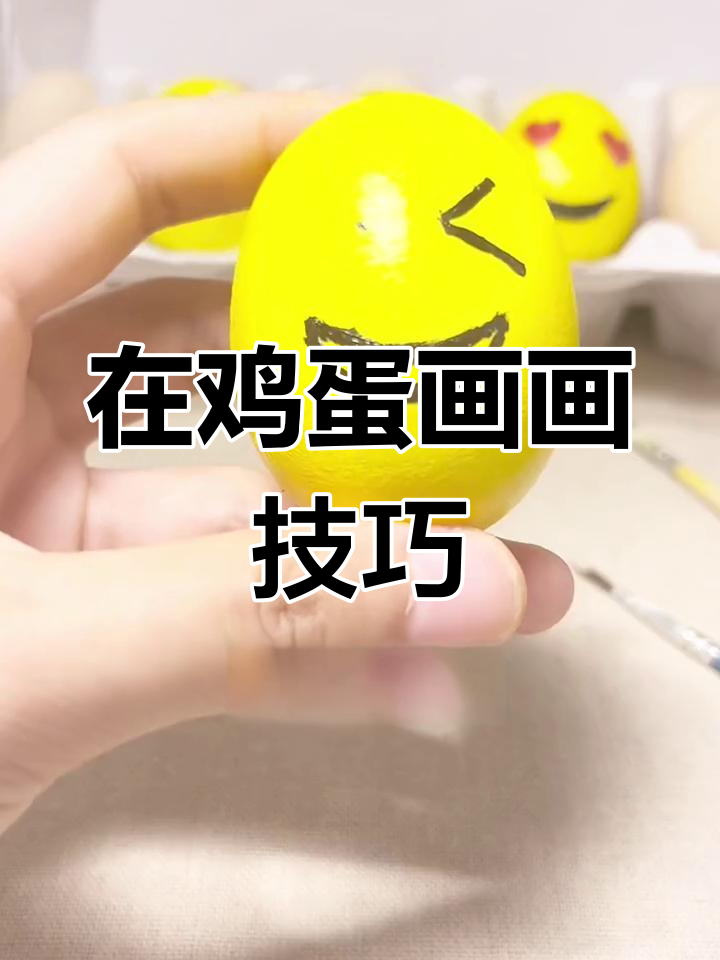 如何在鸡蛋上绘制精美图案