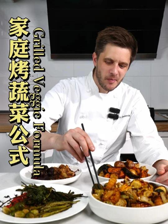 蔬菜在家怎么烤?一条视频教会你!