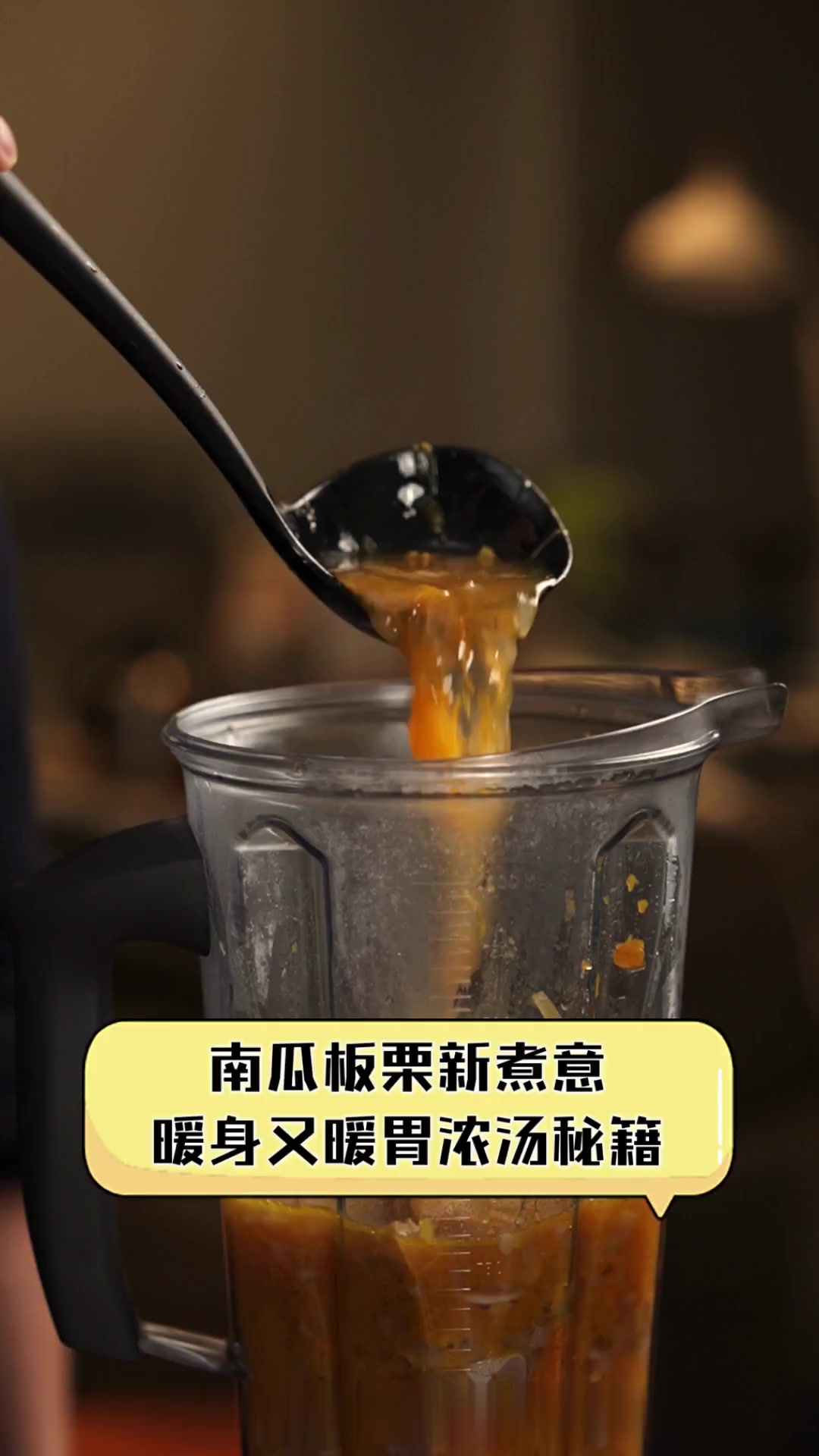 南瓜板栗新煮意,暖身又暖胃浓汤秘籍