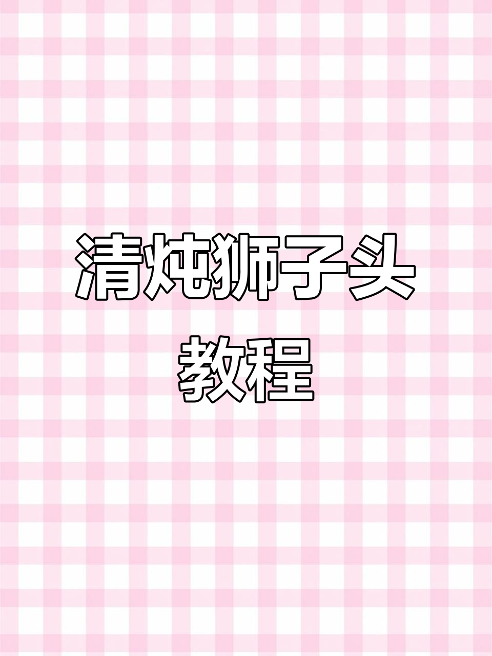 国宴清炖狮子头，教你做正宗水煮狮子头