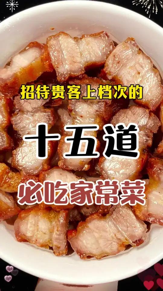 招待贵客上档次的15道必吃家常菜