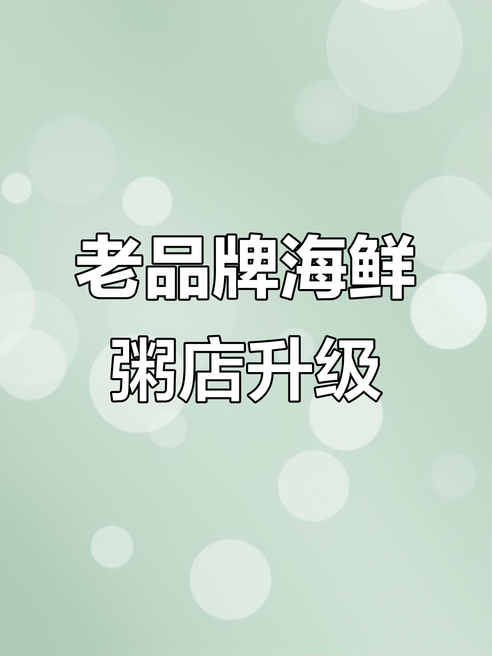 青岛老牌海鲜粥店新装修,环境升级味道依旧