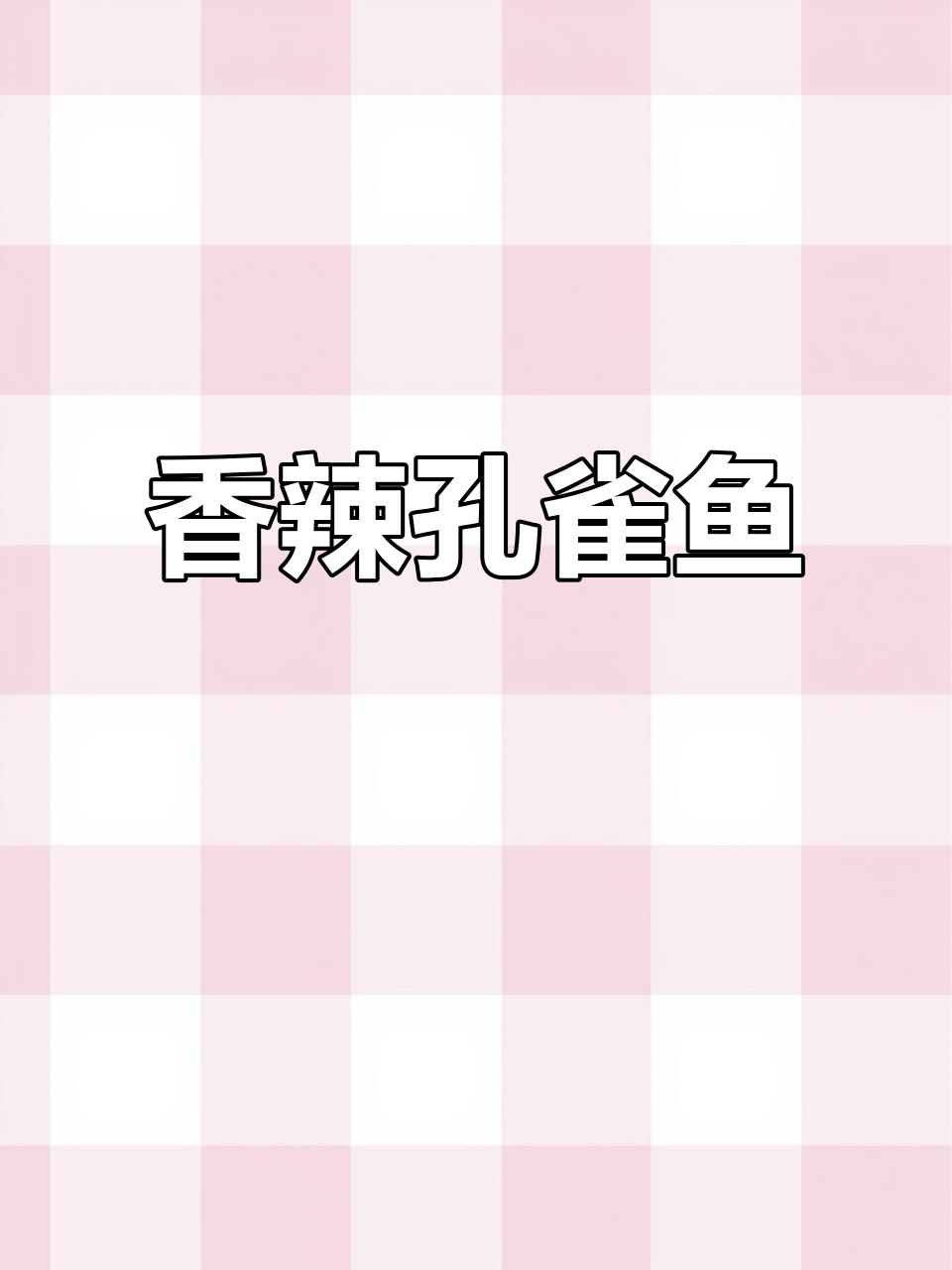 家里来客必做,孔雀开屏鱼香气扑鼻,辣味十足超下饭!