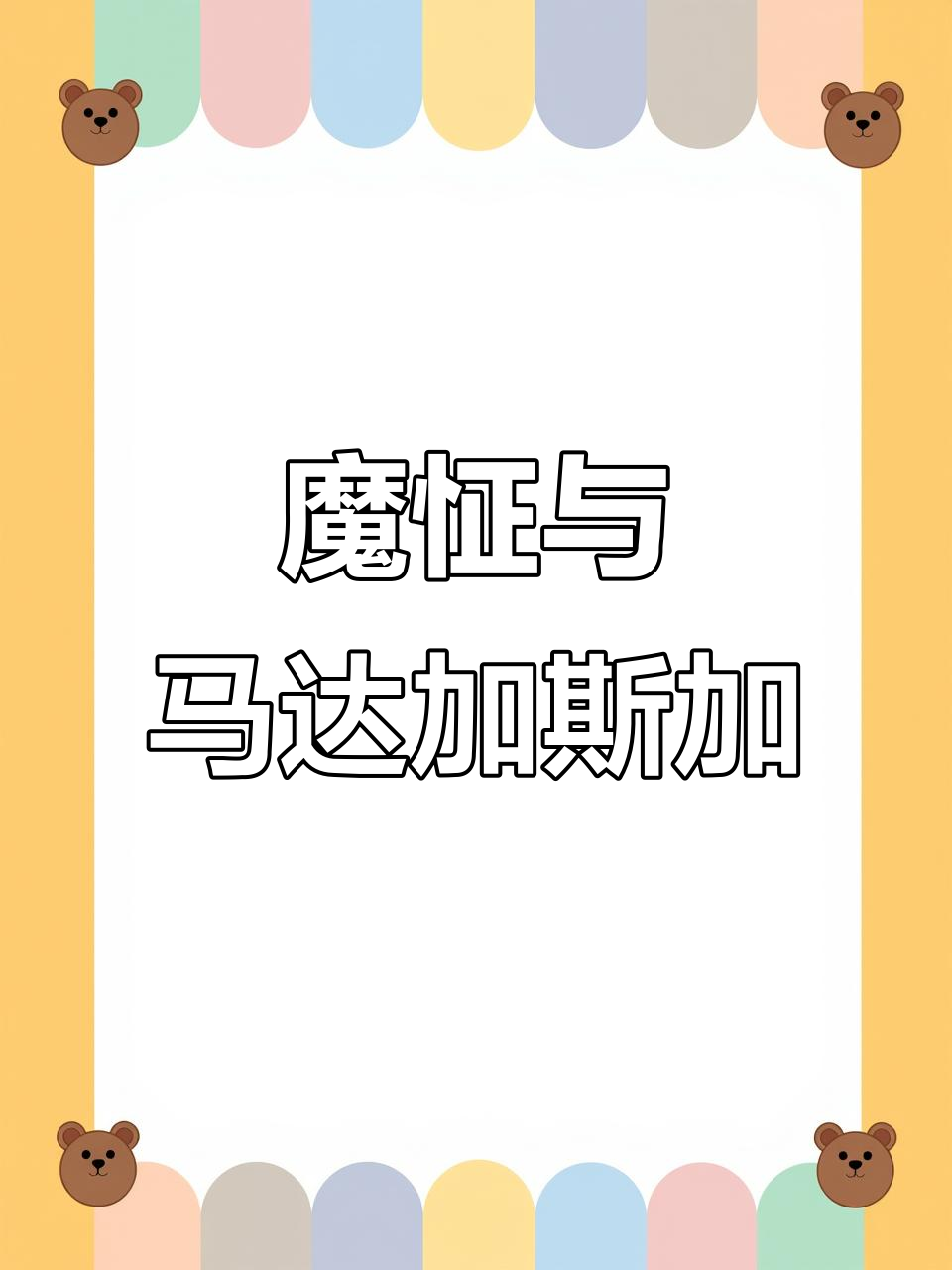 魔怔大作战,马达加斯加的企鹅来袭!