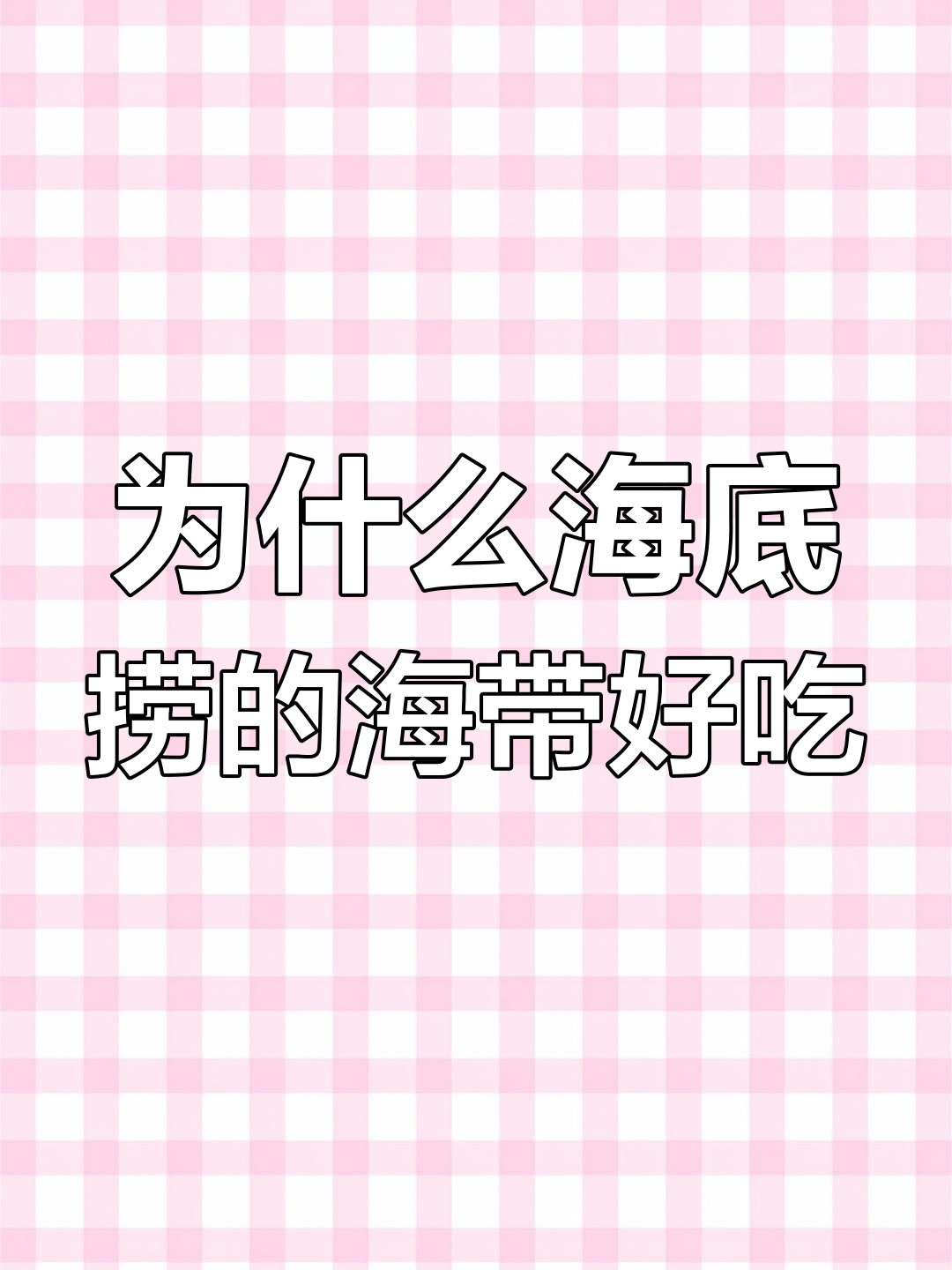 海底捞海带苗为何如此美味?揭秘背后的秘密