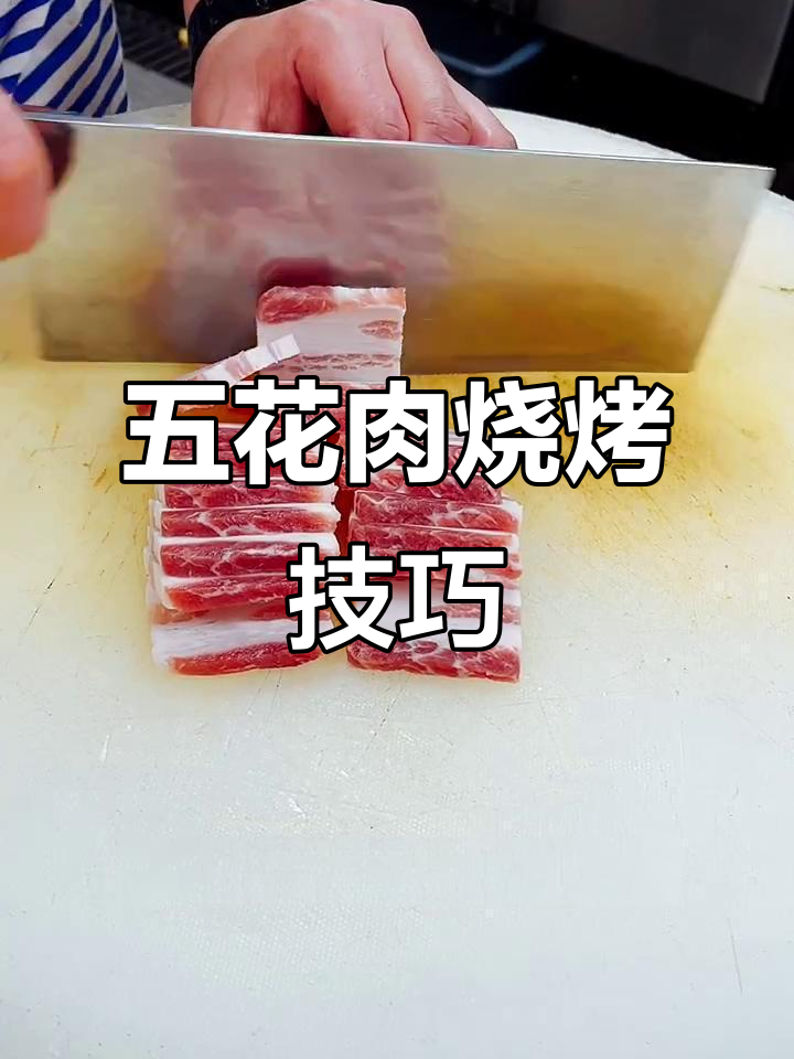 烤五花肉的秘诀:如何腌制出焦香酥脆的口感