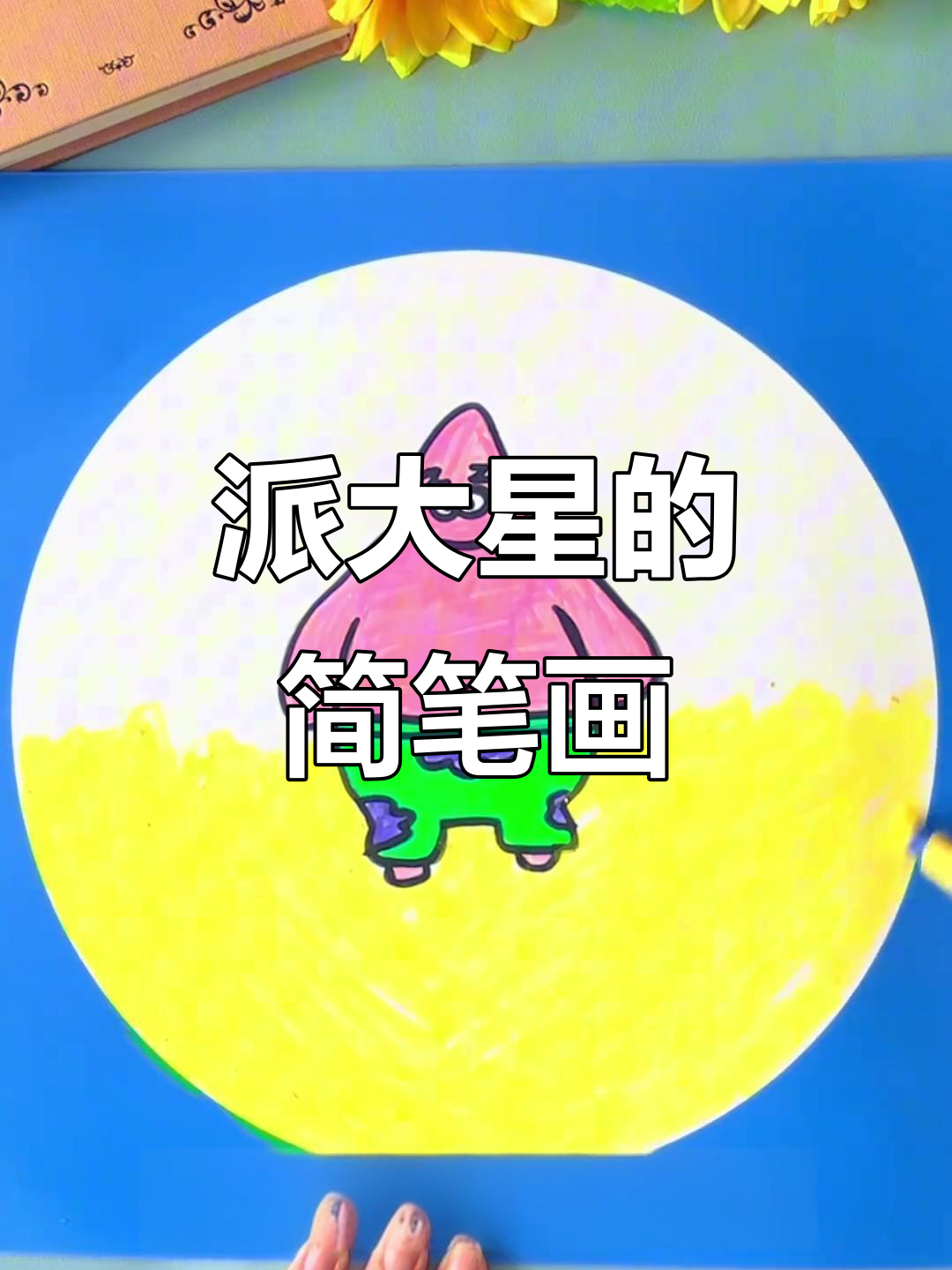 用H和V轻松画出派大星，适合幼儿园的创意美术