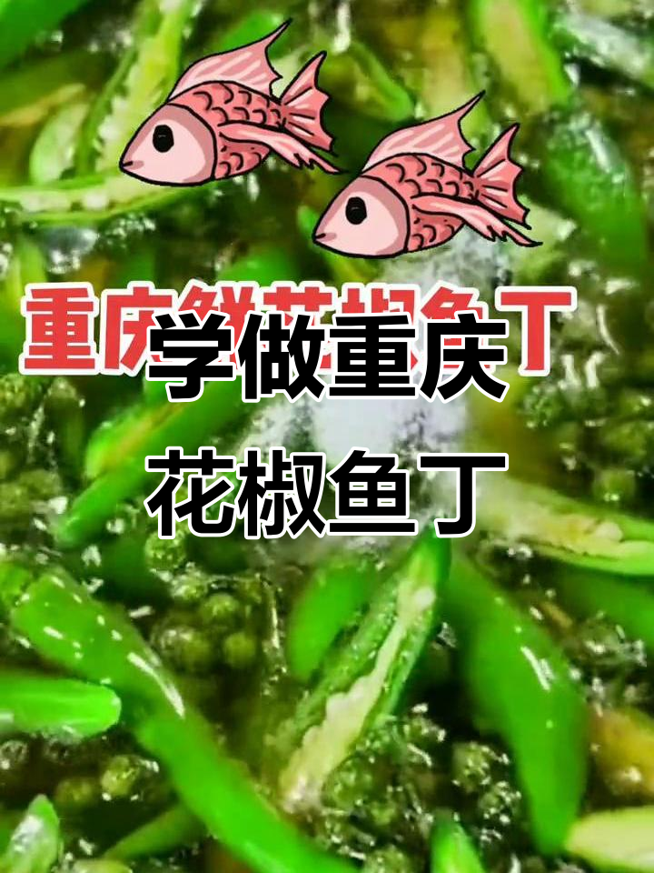 重庆鲜花椒鱼丁,家常美味轻松学