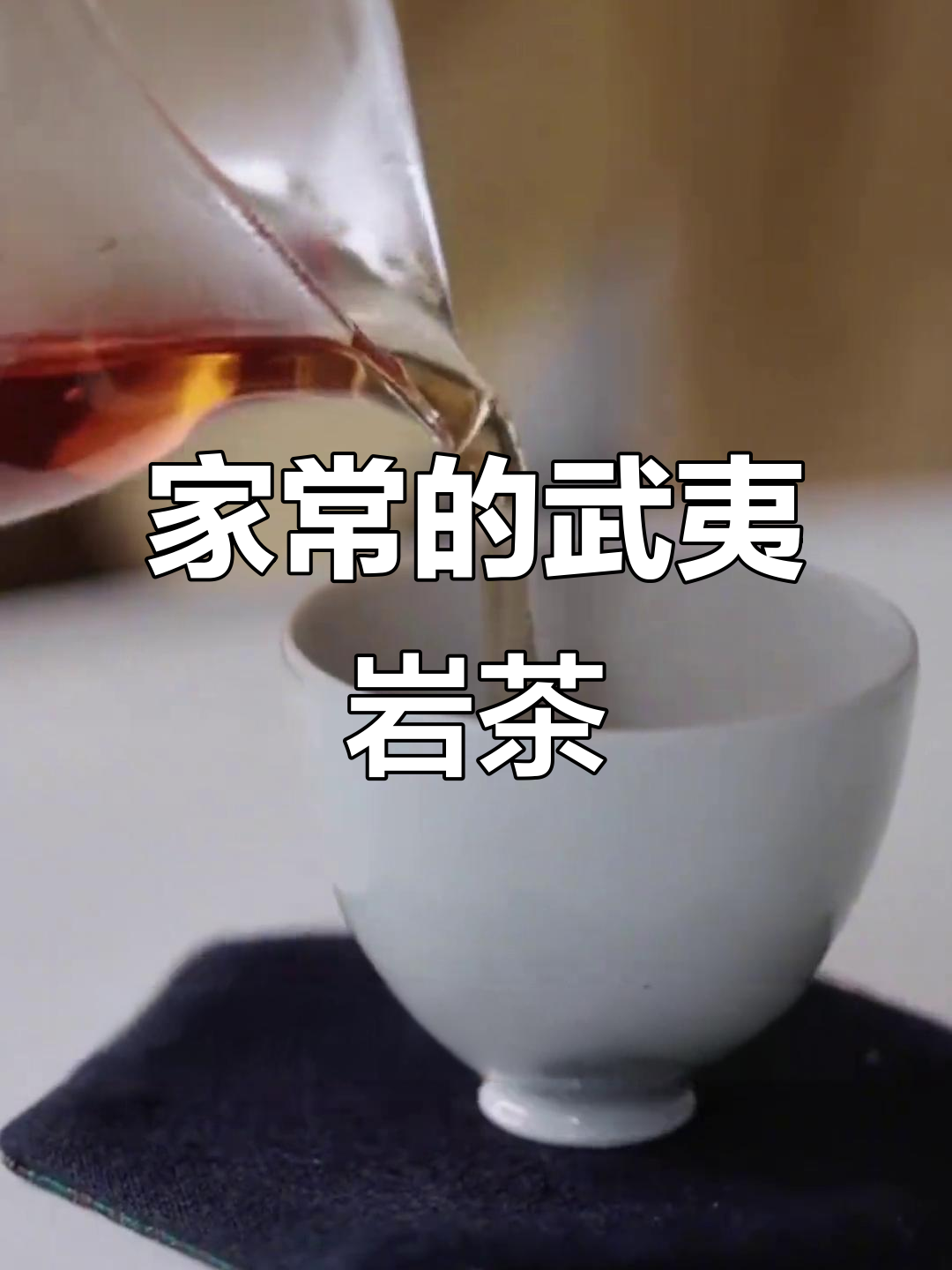 武夷山肉桂水仙:家常茶味,口感稳定又各具特色