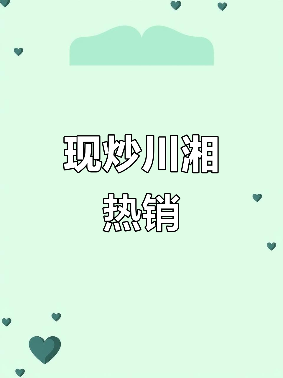 年轻人偏爱现炒川湘菜,夫妻档外卖火爆,午高峰达500单
