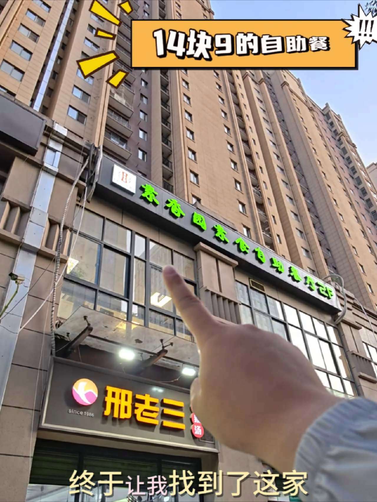 西安树万后面，14.9的自助中餐！炒菜米饭面条想吃啥吃啥 自助美食 新发现餐厅 自助简餐 