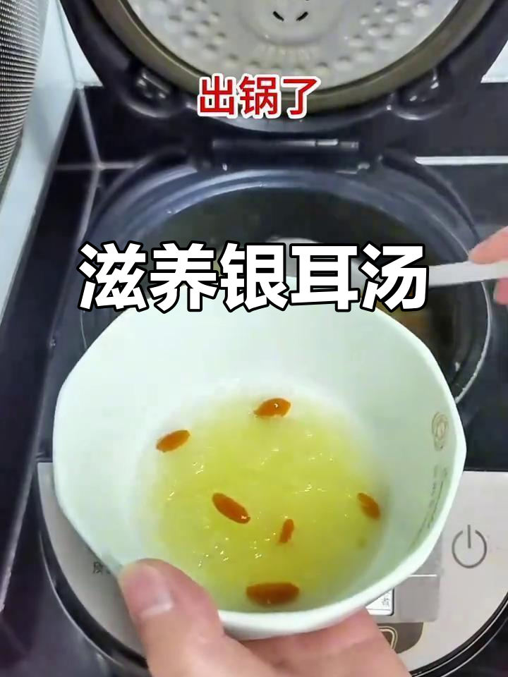 枸杞银耳汤，胶质丰富，老少皆宜，滋补又美味！