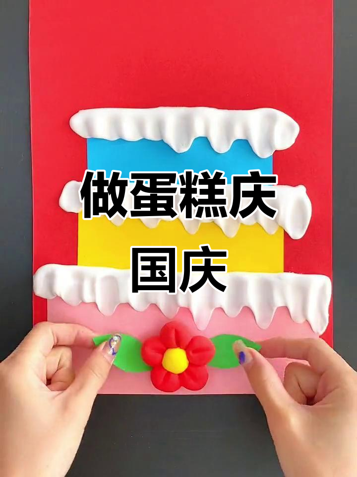 祖国妈妈的生日快到啦,一起动手做蛋糕庆祝!