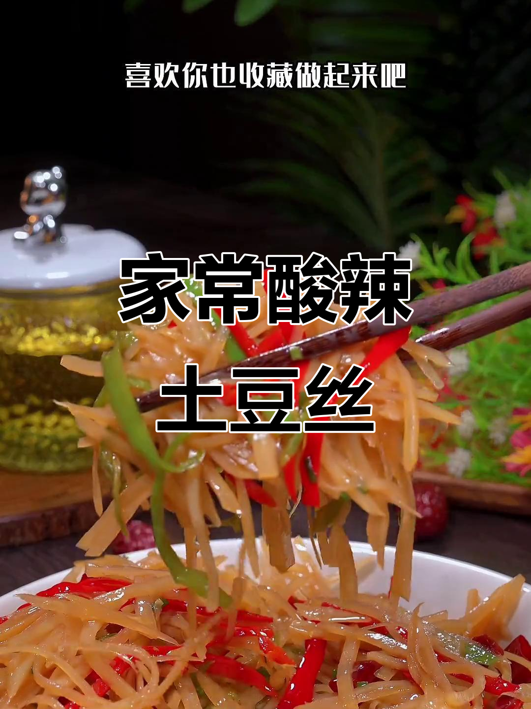 酸辣土豆丝家常做法,轻松做出饭店味道!