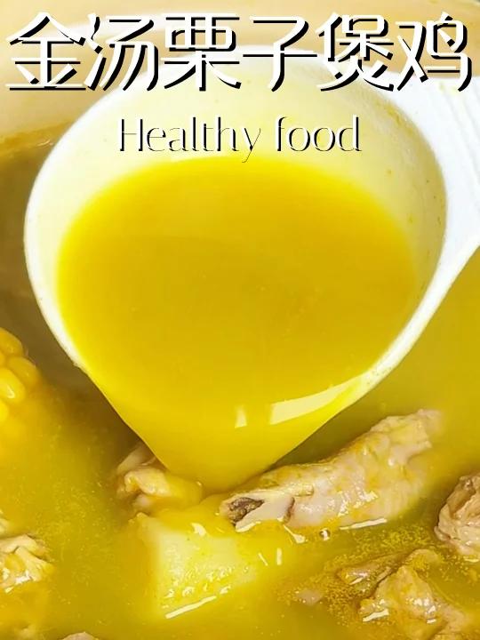 秋冬养生|健脾补肾,巨好喝的金汤栗子鸡～!