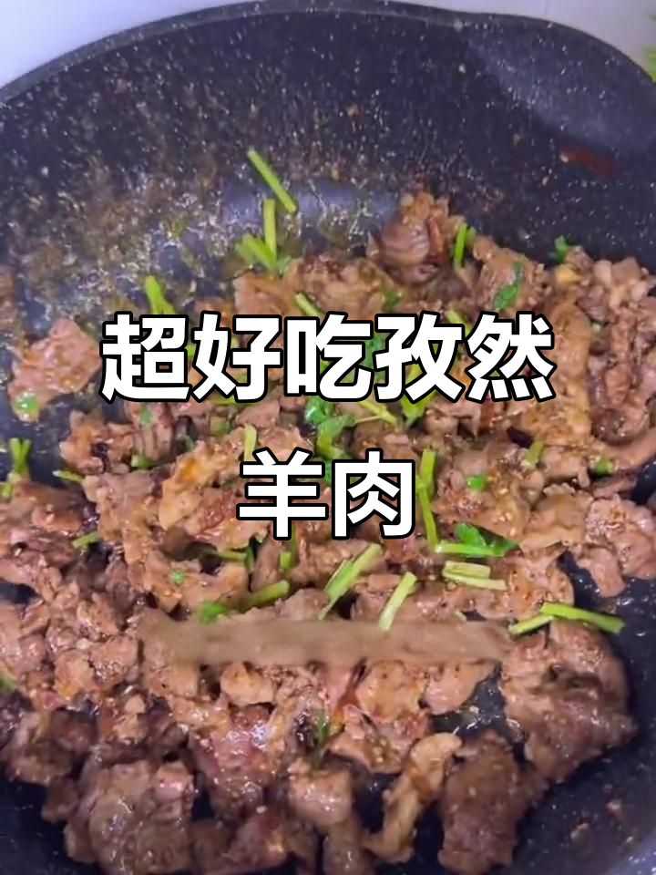 孜然羊肉,鲜香不膻,外焦里嫩,超美味!