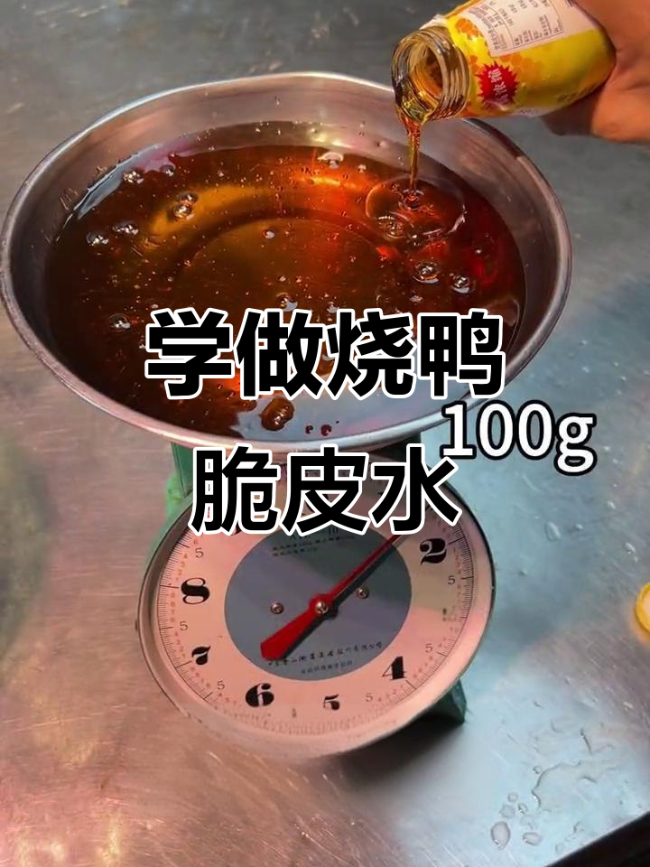 烧鸭脆皮水制作秘籍,轻松掌握广式风味
