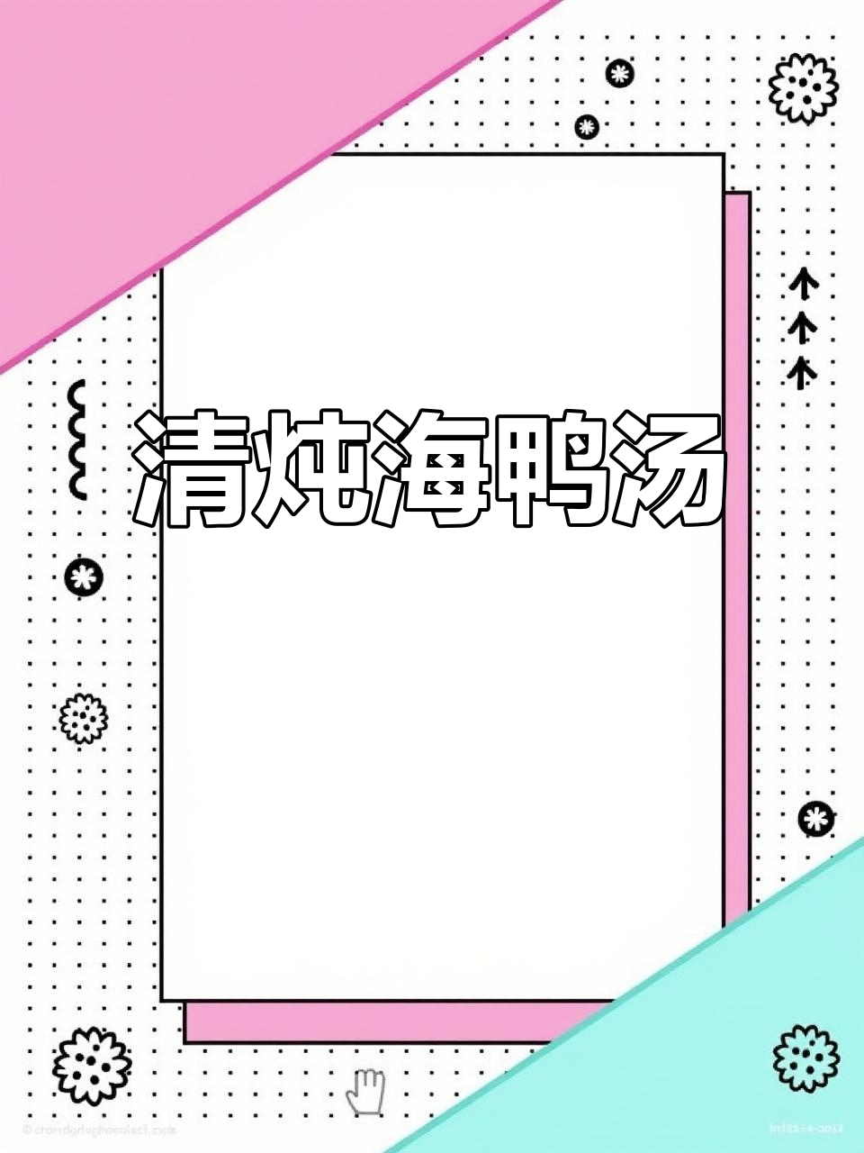 北海海鸭煲,清炖降火又滋补