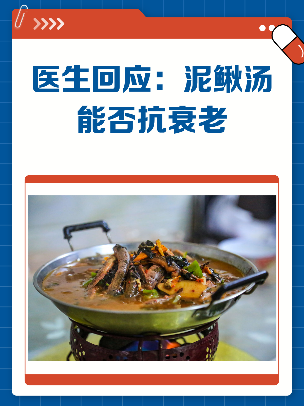 泥鳅汤能抗衰老?真相来了