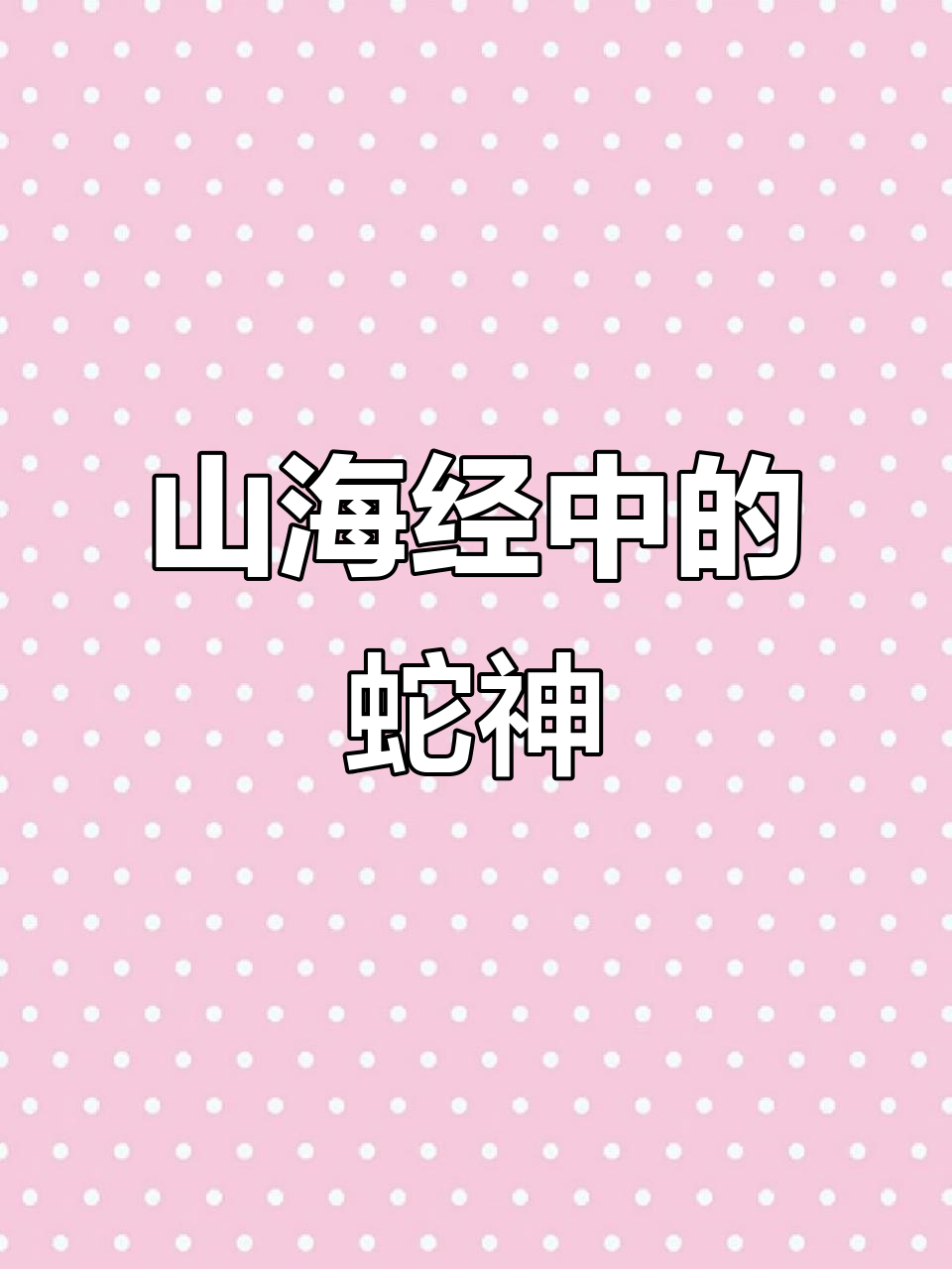 伏羲女娲真的是人首蛇身?山海经揭秘!