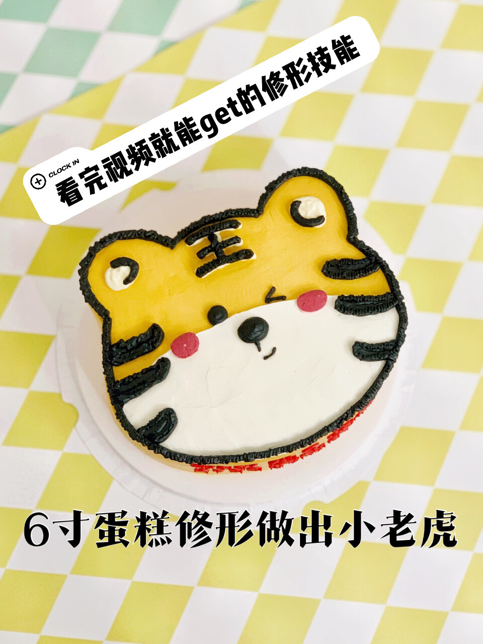 快看视频,教你做今年最火的老虎蛋糕