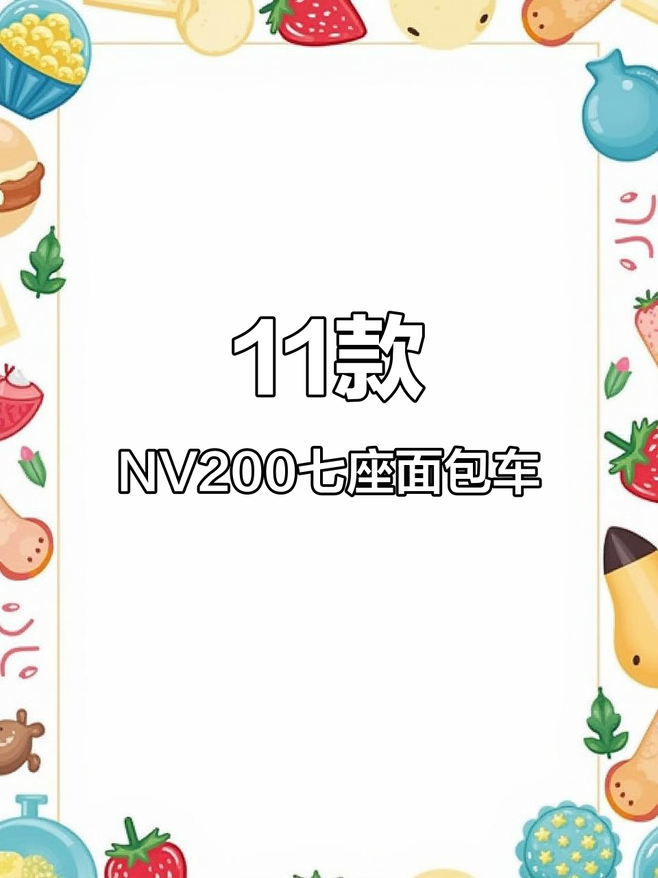 2011年郑州日产NV200七座面包车，倒车影像清晰可见
