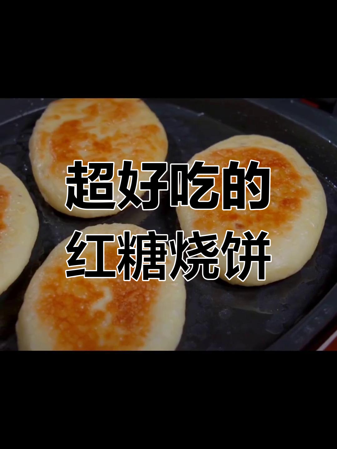 红糖火烧的做法,外酥内软超美味