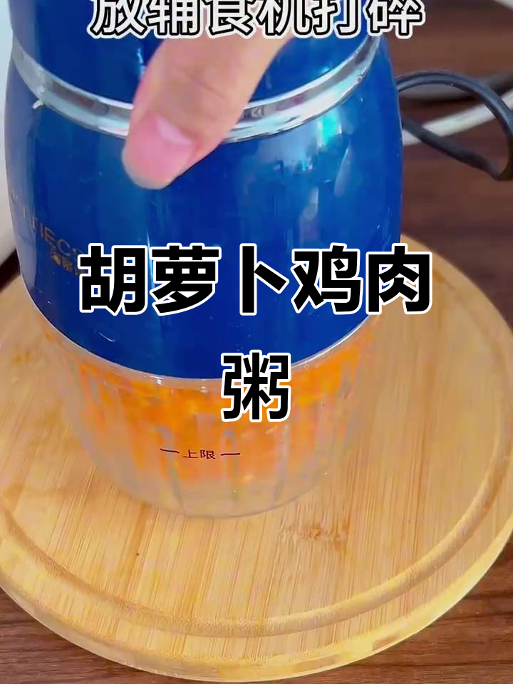 胡萝卜鸡肉粥，营养丰富又美味，软烂易消化