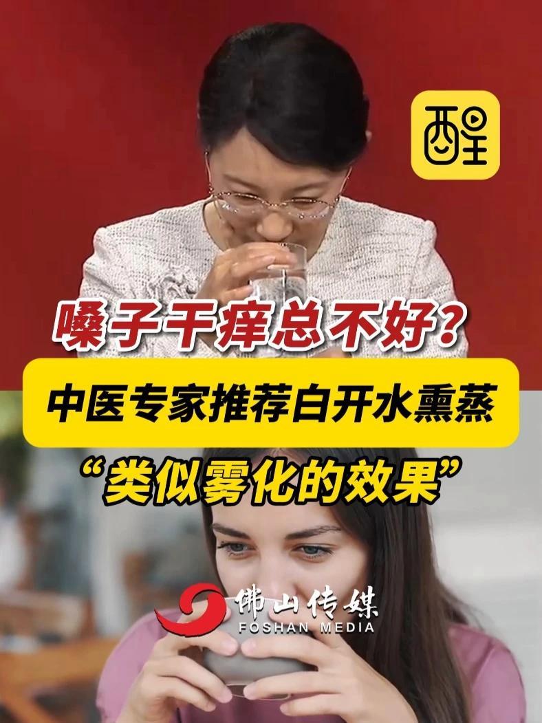 嗓子干痒总不好?中医专家推荐白开水熏蒸,“类似雾化的效果”!(编辑:曾凝霜;责编:黄燕飞;