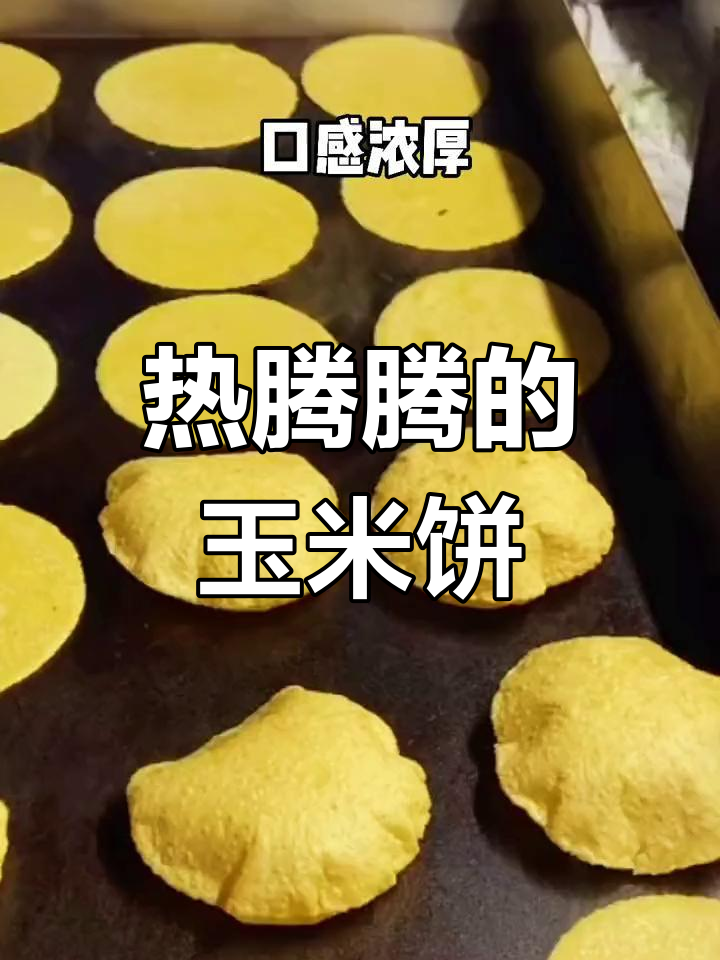 墨西哥街头玉米饼,香甜可口现烤