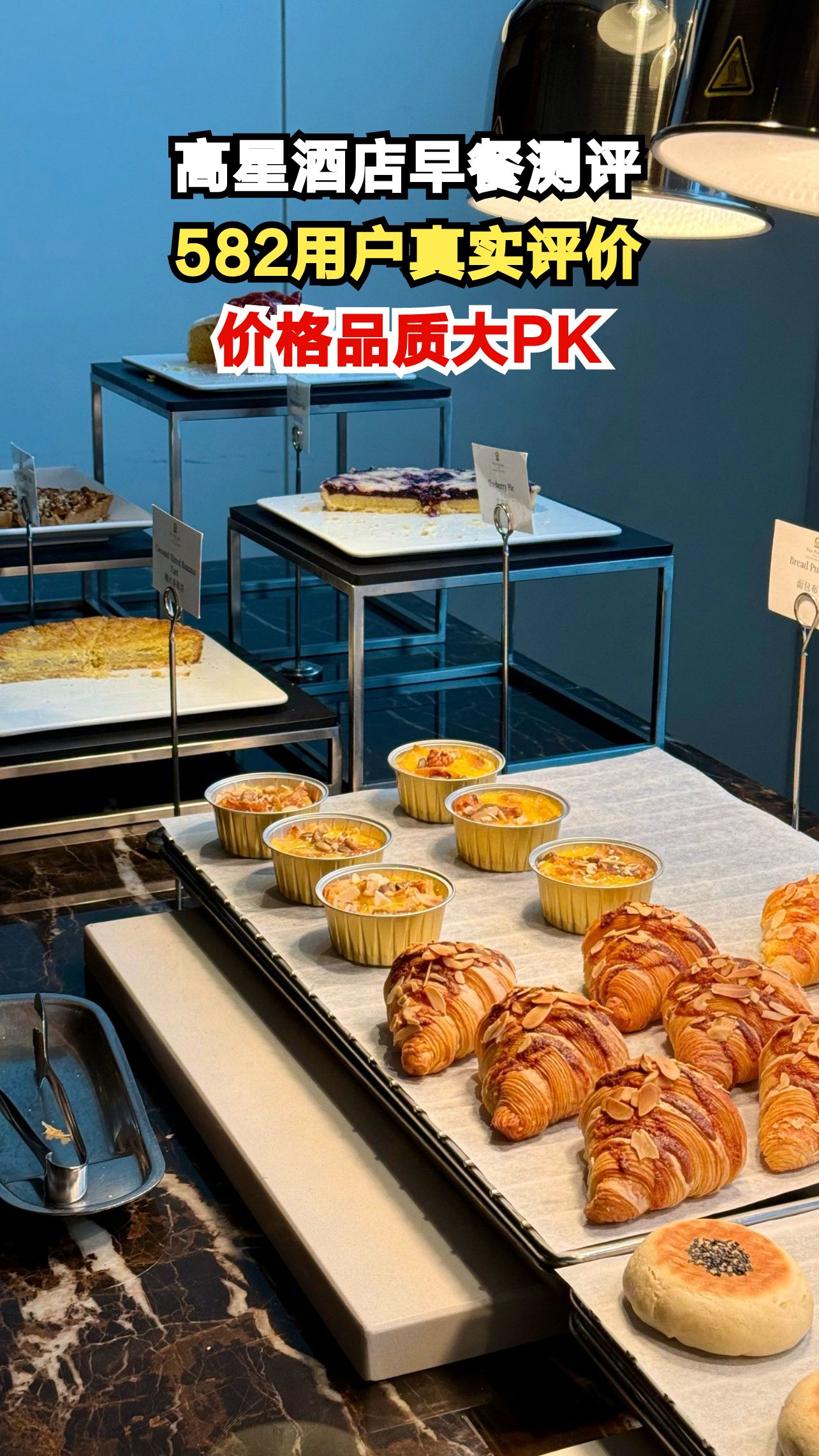 揭秘高星酒店早餐真相:百元早餐值不值?582位住客激烈争论