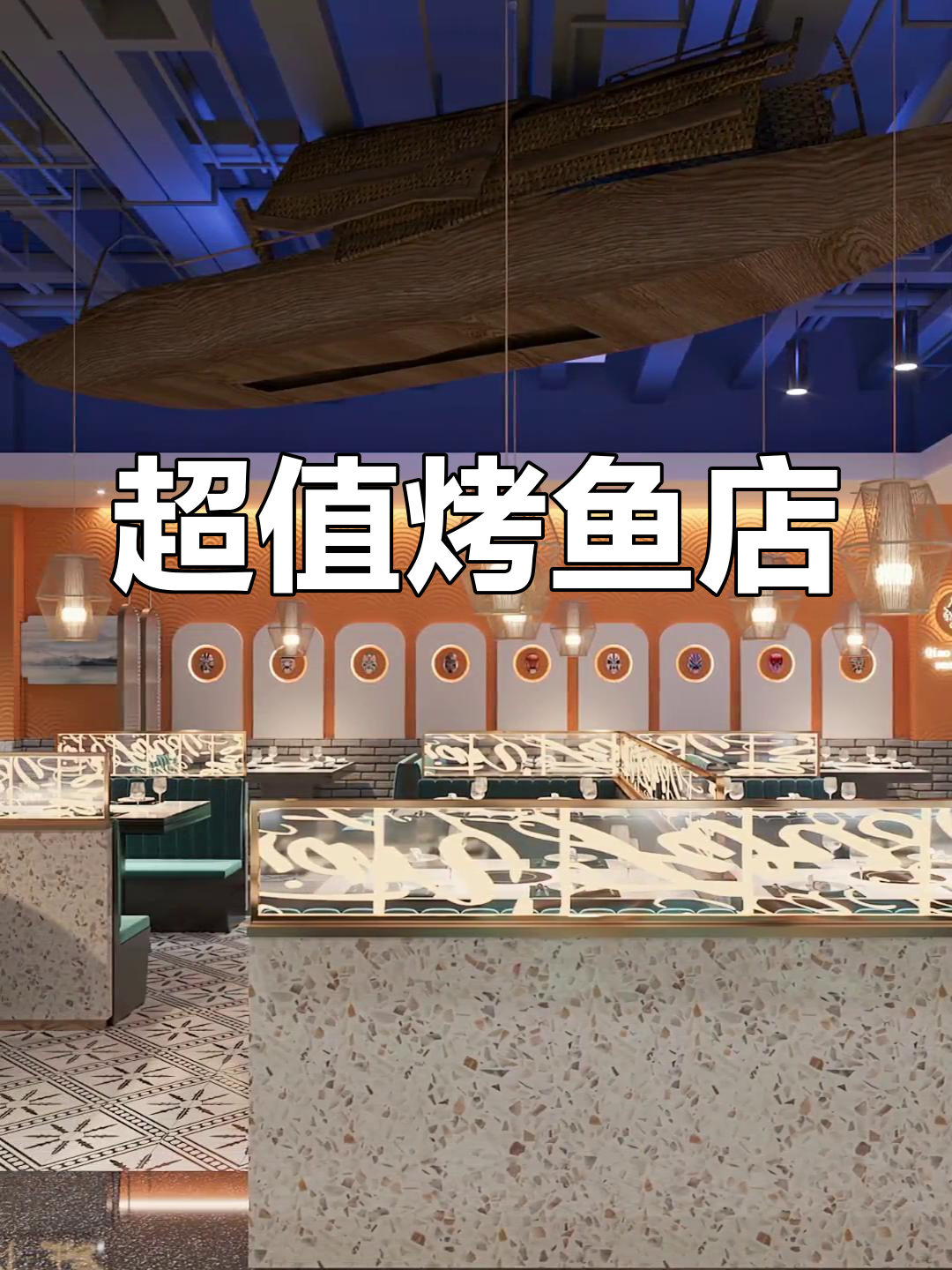 120平烤鱼店,3万预算超值!