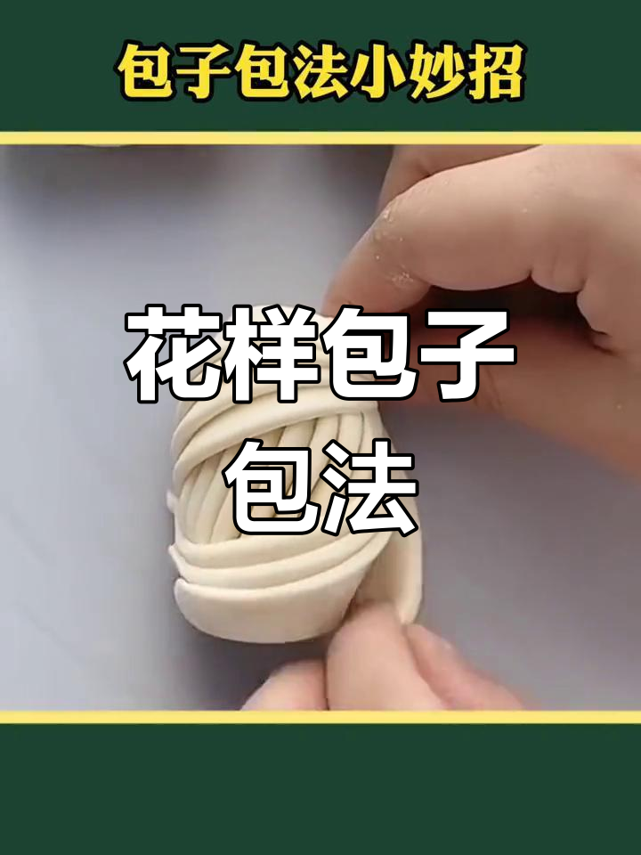 包子五种花式包法,学会一招惊艳全场!