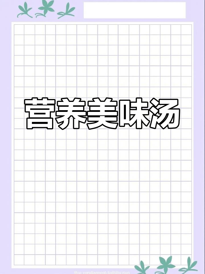 产后恢复、补钙,简单汤品轻松搞定!