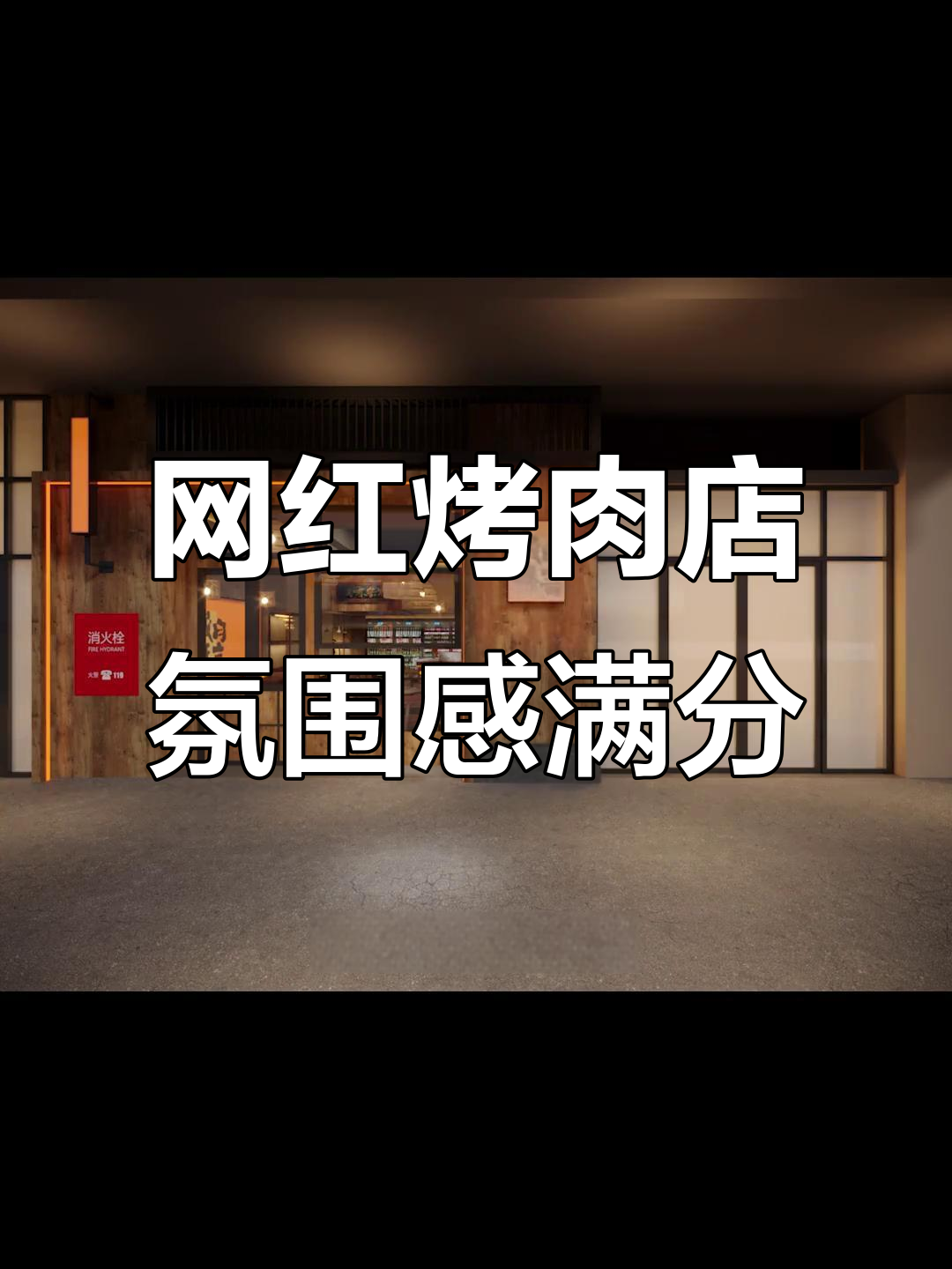 这家烤肉店设计太绝了，室内外都超爱！