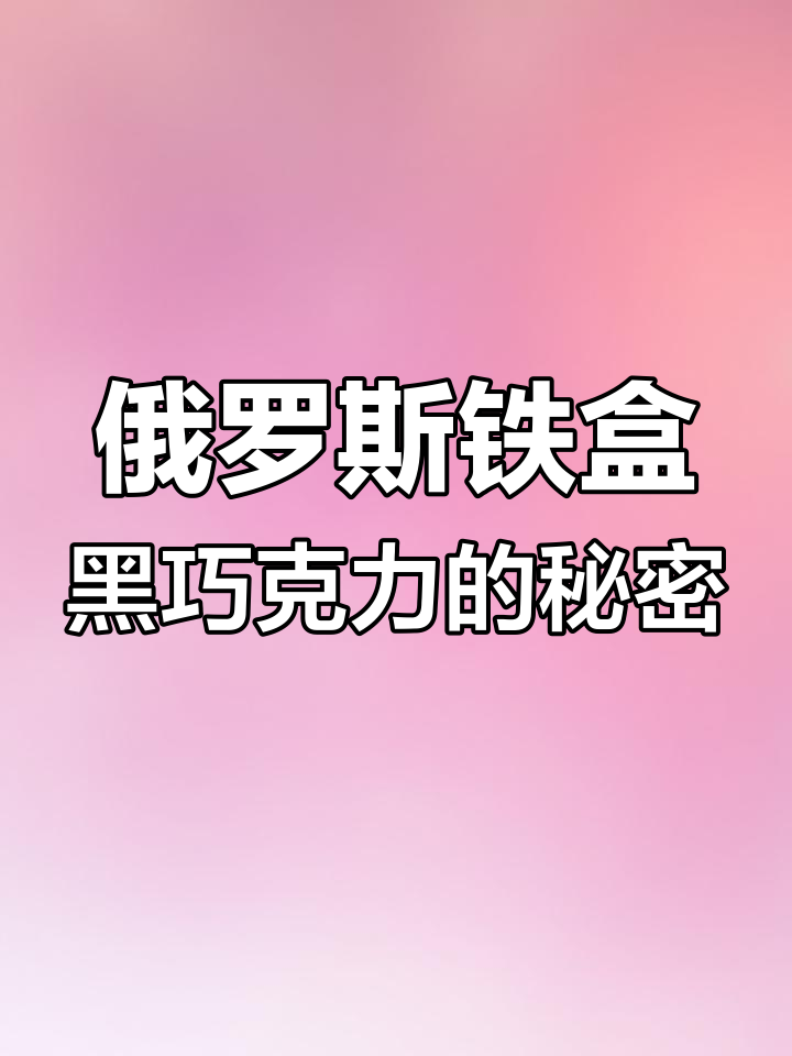 俄罗斯原装进口黑巧克力,细腻口感与浓郁香味的完美结合