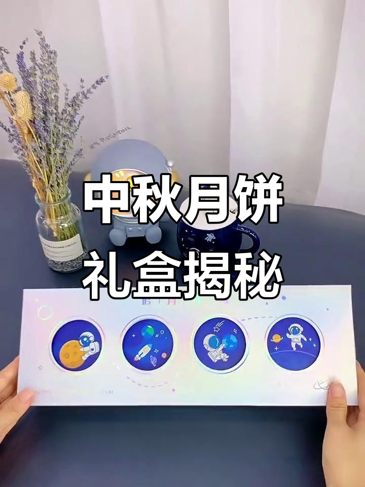 太空人中秋月饼礼盒，神秘包装与美味蛋黄酥的完美结合