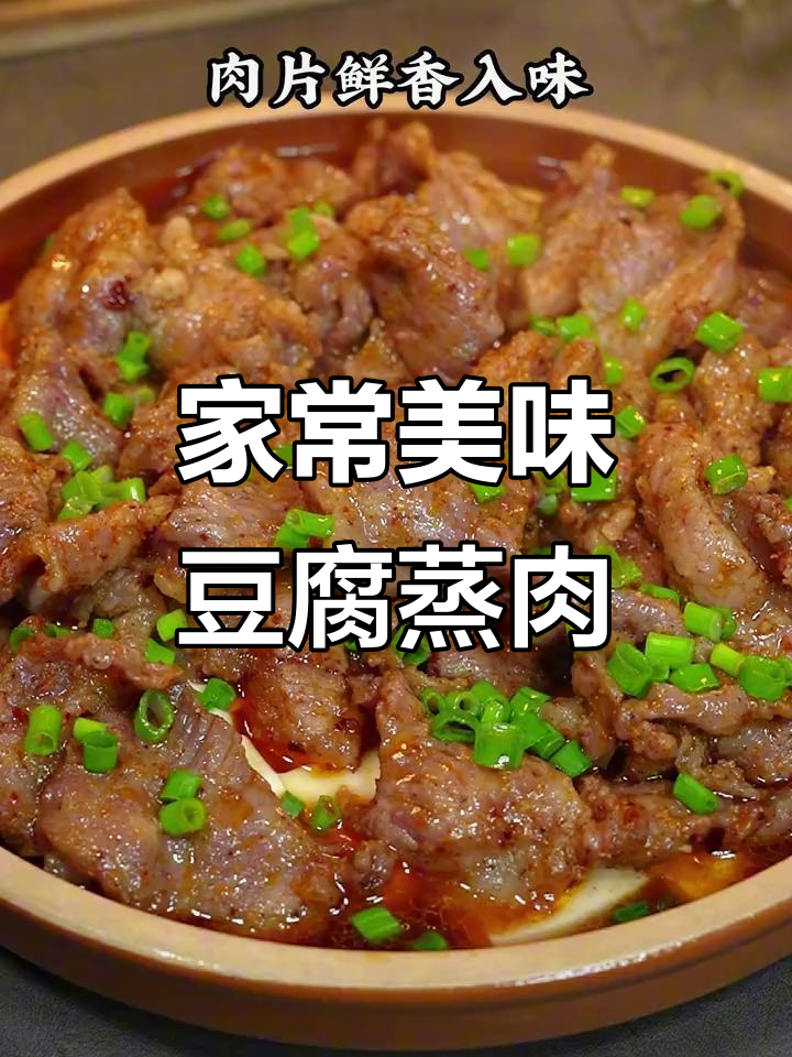 妈妈做的豆腐蒸肉,鲜嫩可口,吃一次就停不下来!