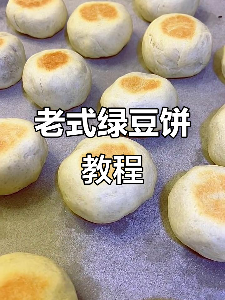 轻松做老式绿豆饼，外焦内嫩超好吃