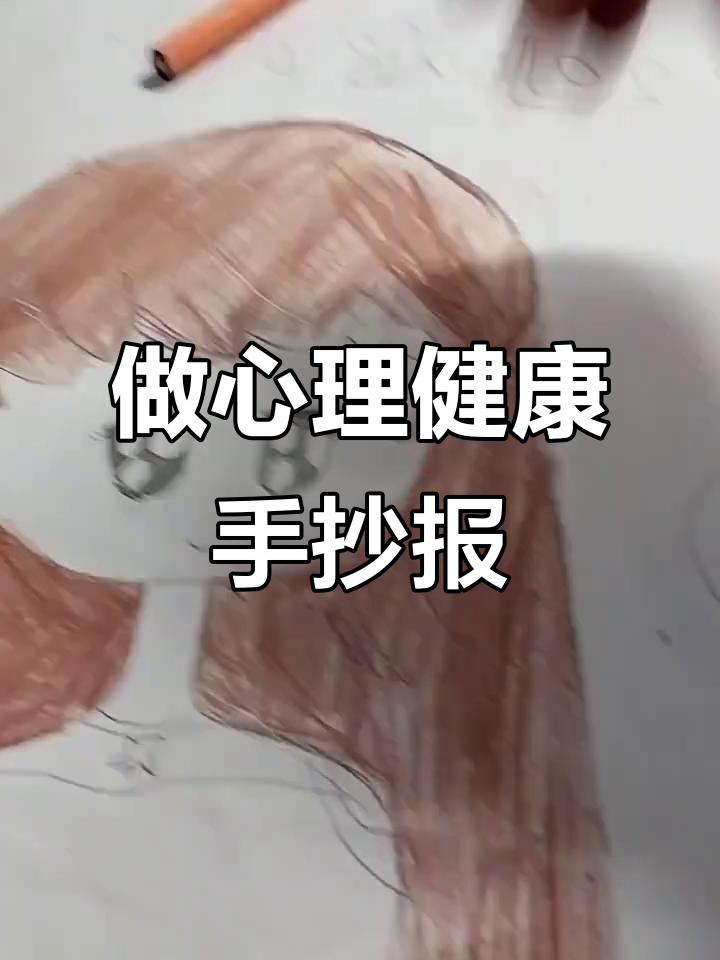 心理健康与快乐心灵的手抄报制作技巧
